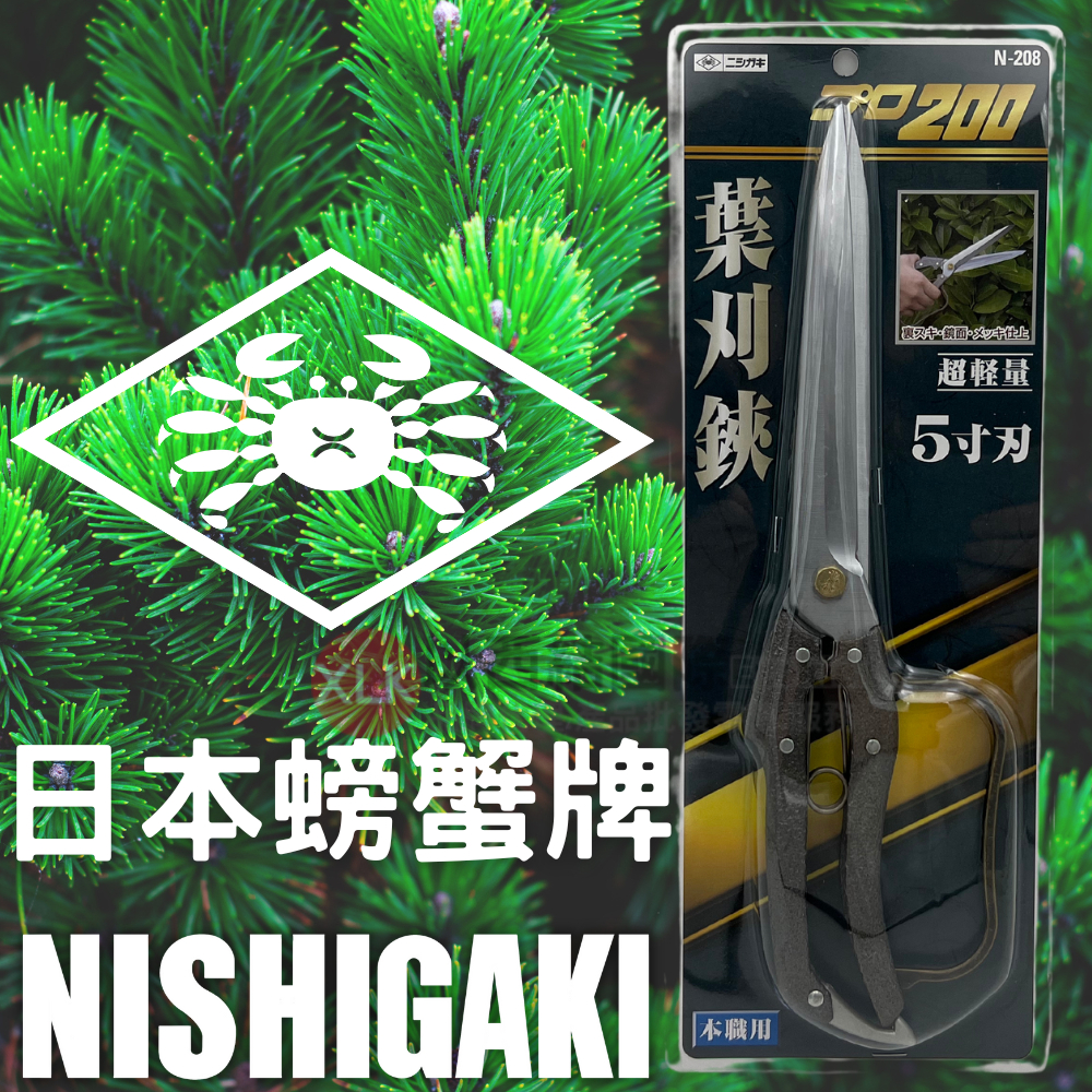 日本NISHIGAKI西垣工業螃蟹牌牌N-208葉刈鋏5吋(松樹剪刀)