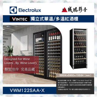 ＜聊聊有優惠喔！＞Electrolux 伊萊克斯代理Vintec獨立式單溫/多溫紅酒櫃VWM122SAA-X~歡迎詢價