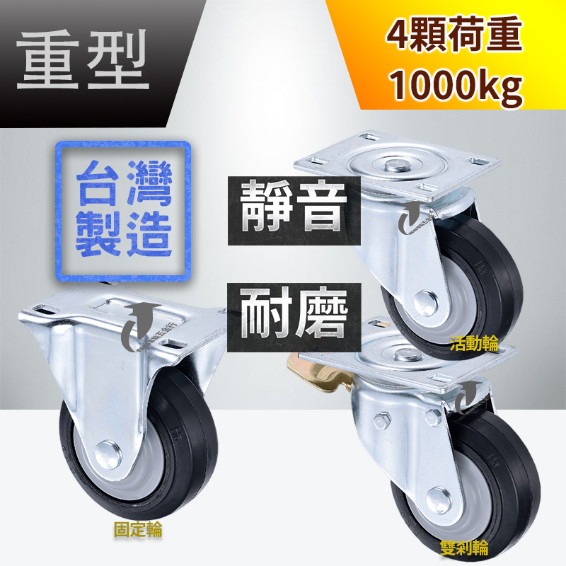 【SS車輪五金】5吋 高荷重 橡膠靜音輪 板車輪子 萬象輪 定向輪 腳輪