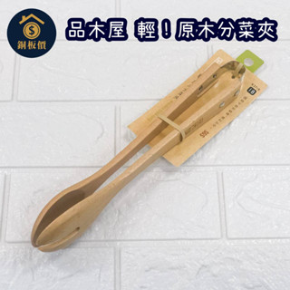 品木屋 輕 ! 原木分菜夾 K3718 分菜夾 沙拉夾 山毛櫸 原木餐具 輕系列