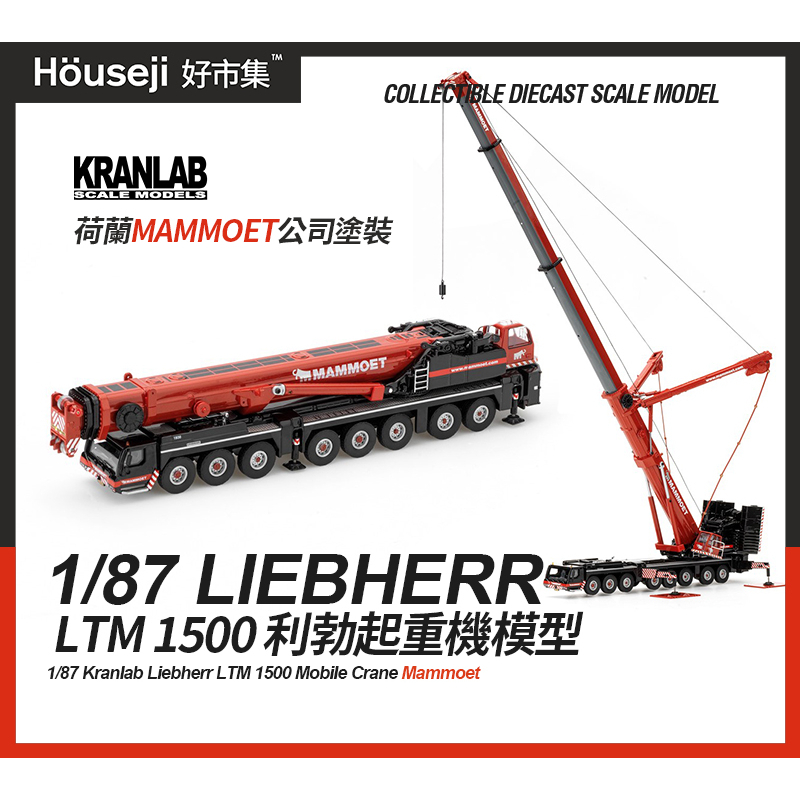 《好市集》《現貨》Kranlab 1/87  Liebherr LTM 1500 MAMMOET  利勃起重機模型