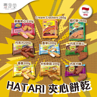 印尼 ASW HATARI 夾心餅乾 200g / 260g