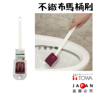 ⭐️【現貨】日本進口 東和 TOWA 咖色不織布馬桶刷 日本 馬桶刷 研磨劑 免洗劑 清潔刷 小依日和