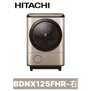 下單享九折【HITACHI 日立】日本製🇯🇵 12.5公斤變頻洗脫烘AI洗衣機 BDNX125FHR【右開】N璀璨金