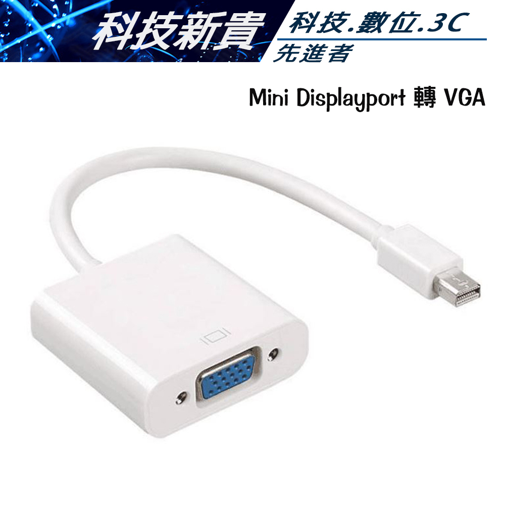 Mini DisplayPort 轉 VGA MAC 蘋果 轉接線 不挑色隨機出貨【科技新貴】