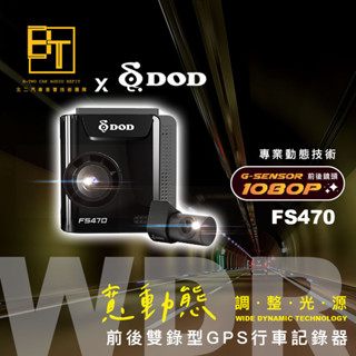 DOD 前後雙錄行車記錄器【FS470】