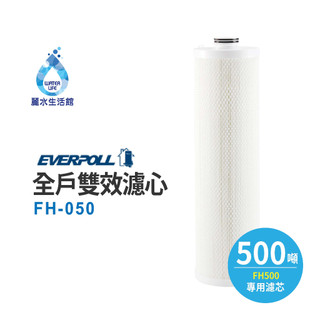 愛科濾淨EVERPOLL公司貨-全戶設備FH-050濾心傳家寶全戶濾淨(500噸)大樓過濾 大型濾水器濾芯