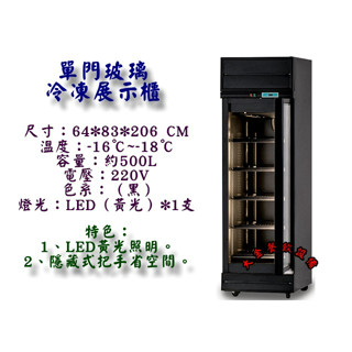大金餐飲裝置~~~全新單門500L玻璃冷凍/冷凍展示冰箱/黑色單門冷凍冰箱/冷凍展示櫃/玻璃冷凍櫃/商用冷凍/營業用冰箱
