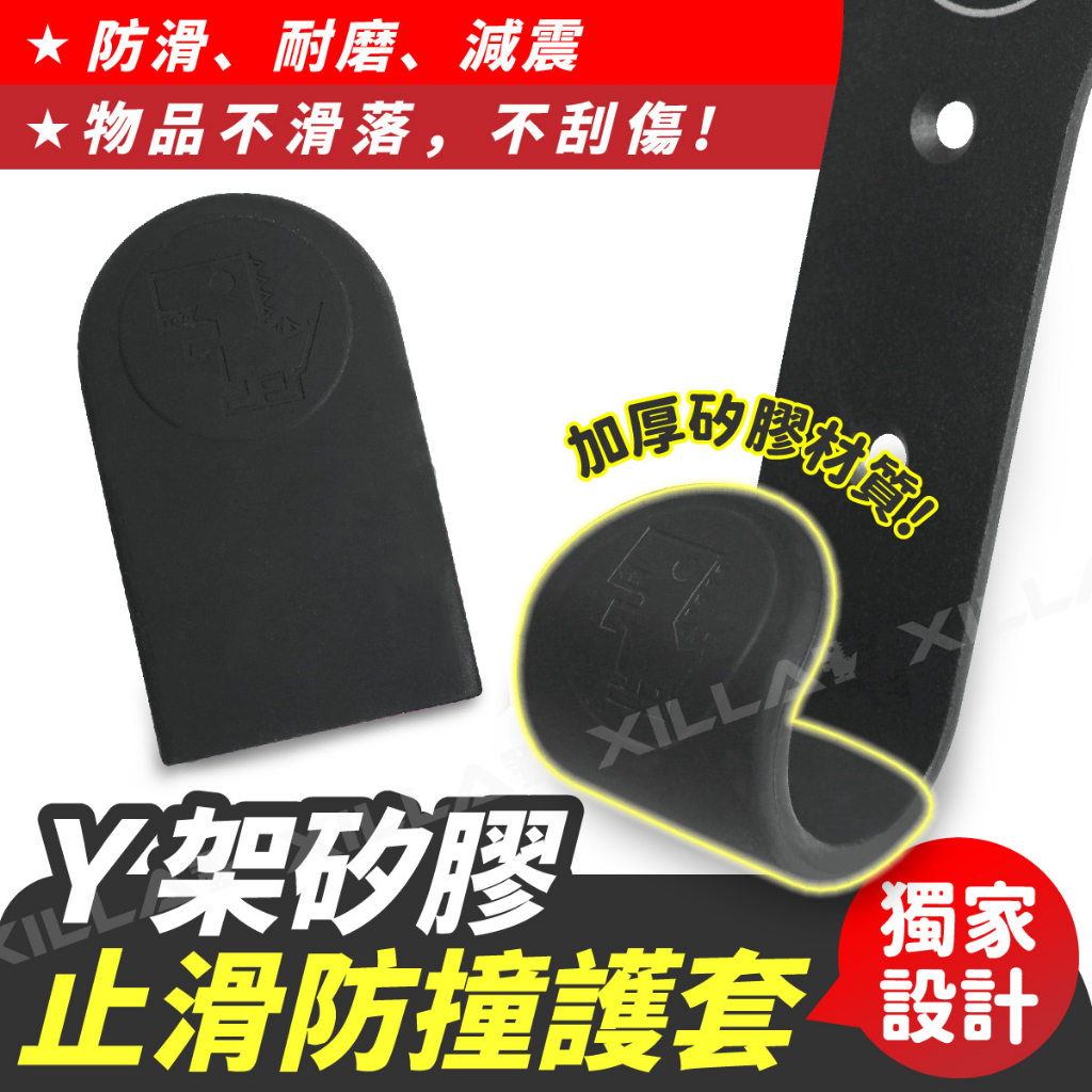 XILLA 獨家設計 Y架 矽膠止滑防撞護套 Y架專用防滑護套 止滑 防撞 掛勾防滑套 機車掛勾套 機車Y架 電動車Y架