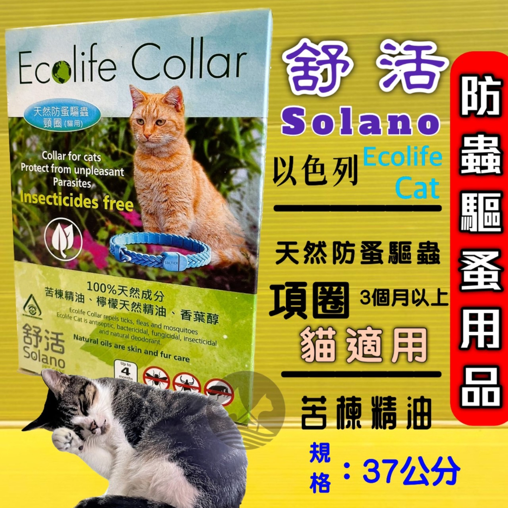 ✪四寶的店✪ 以色列 Solano 舒活 天然防蚤驅蟲頸圈 貓用 3個月以上的貓 項圈長37公分 天然防蚤 驅蚤