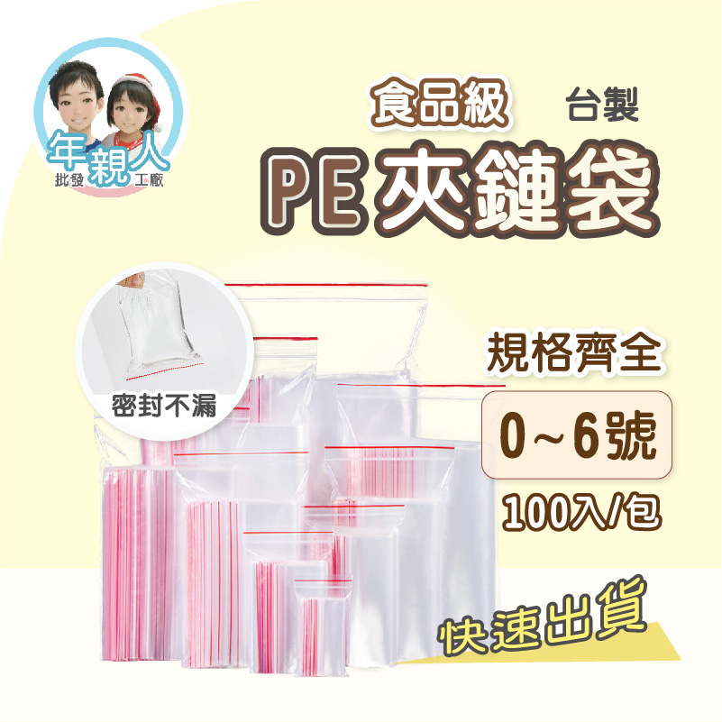 夾鏈袋 PE夾鏈袋 0.035mm 00-12號 規格袋 收藏袋 飾品袋 保鮮袋 零錢袋 口罩袋 夾鏈袋 防塵袋 密封袋