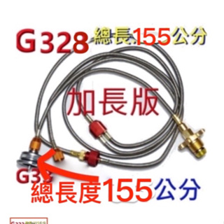 G328 桶裝瓦斯1分二的 . 總長度150公分 +1個G33接頭 使用卡式瓦斯爐