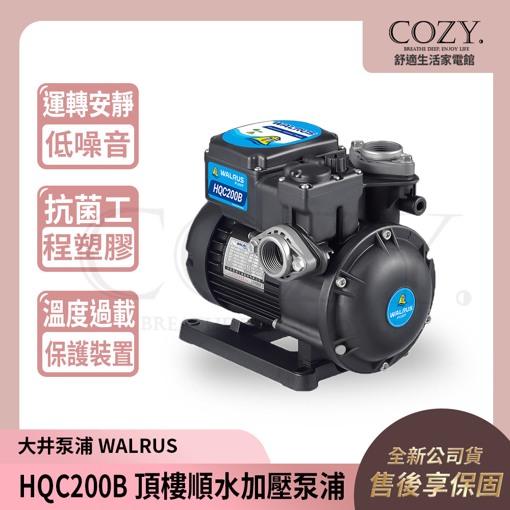 │COZY│💟限定優惠中💟大井泵浦 頂樓順水加壓泵浦 HQC200B ｜加壓機 加壓馬達 順水流控加壓 HQC200