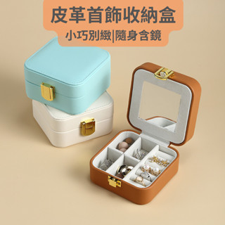 【現貨熱賣】皮革首飾盒 項鍊收納 飾品盒收納盒 耳針耳釘 耳飾收納盒 內含鏡子 ins風 復古 生日禮物 交換禮物