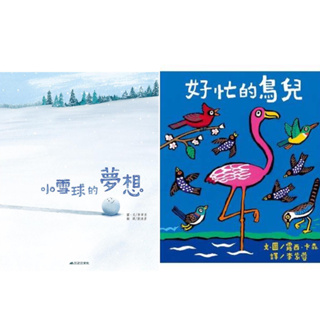 [幾米兒童圖書] 好忙的鳥兒／小雪球的夢想 繪本 三之三 幾米兒童圖書
