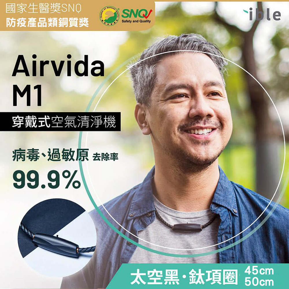 【ible】Airvida M1 穿戴式負離子空氣清淨機 (太空黑/珍珠白45cm~50cm)