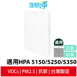 加倍淨HEPA濾心 適用Honeywell InSight HPA-5150 5250 5350空氣清淨機同HRF-R1