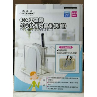 御膳坊 #304 不鏽鋼加大砧板及刀具設計收納架（附盤）