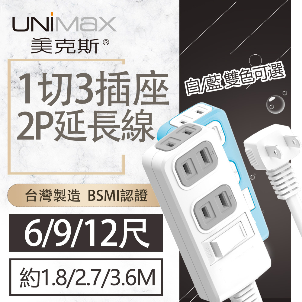 【美克斯UNIMAX】1切3座2P延長線-6/9/12尺 台灣製造 過載斷電 耐熱阻燃_白/藍