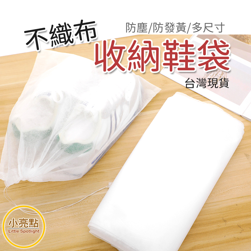 【小亮點】收納鞋袋 不織布防塵袋 束口袋 旅行袋 防塵套 防塵收納袋 不織布 無紡布 鞋子防塵袋 包包防塵袋