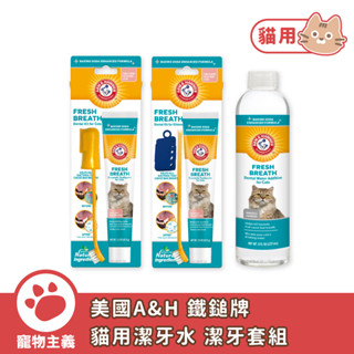 ARM & HAMMER 鐵鎚牌 貓用 潔牙水 潔牙套組 口腔保健 寵物牙刷 寵物牙膏【寵物主義】