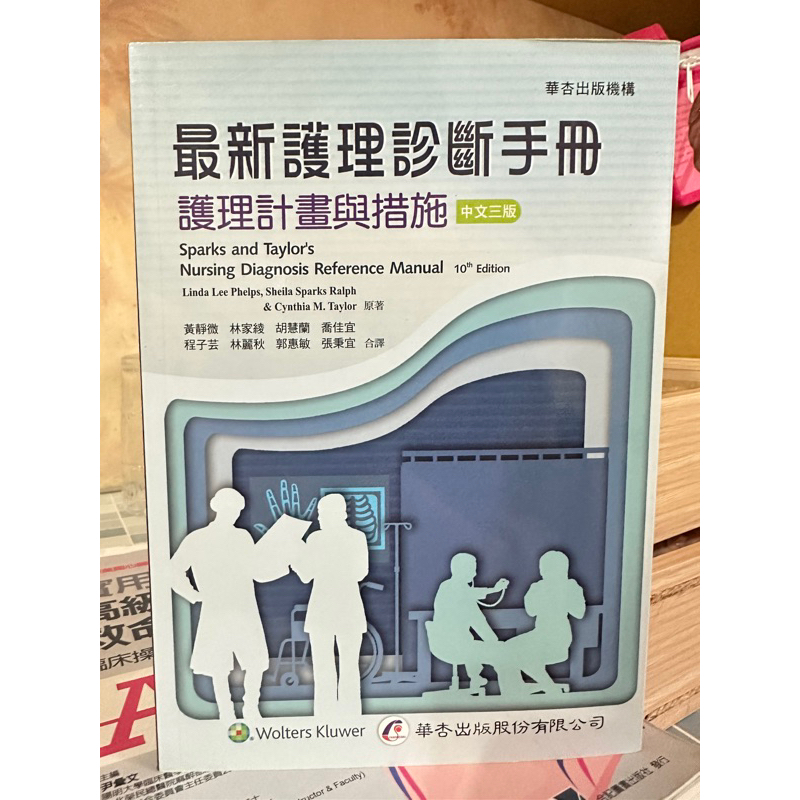 最新護理診斷手冊中文三版 護理計劃與措施