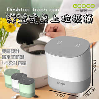 ECOCO | 垃圾桶 廚餘桶 垃圾筒 廚餘筒 桌上型 按壓式 化妝臺 桌面 浴室 小垃圾 摩登灰 臺灣出貨 附發票