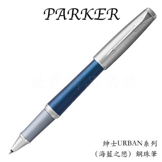 【世界精品名筆】派克PARKER 紳士URBAN系列 海藍之戀 鋼珠筆$3500