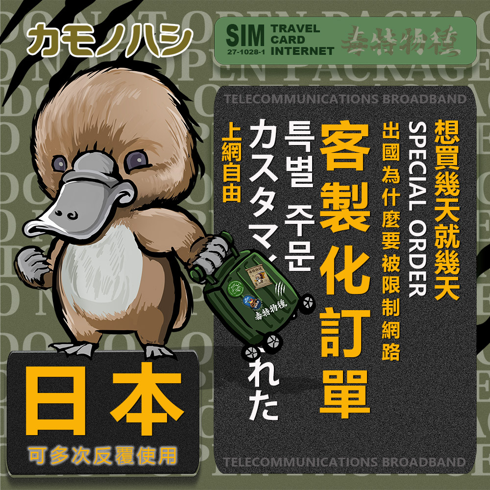 24H出貨【鴨嘴獸 旅遊網卡】日本網卡客製區 日本 網卡 旅遊卡 漫遊卡 可分享