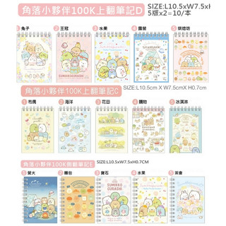 臺灣製-正版角落生物100K上翻/側翻線圈橫線筆記本
