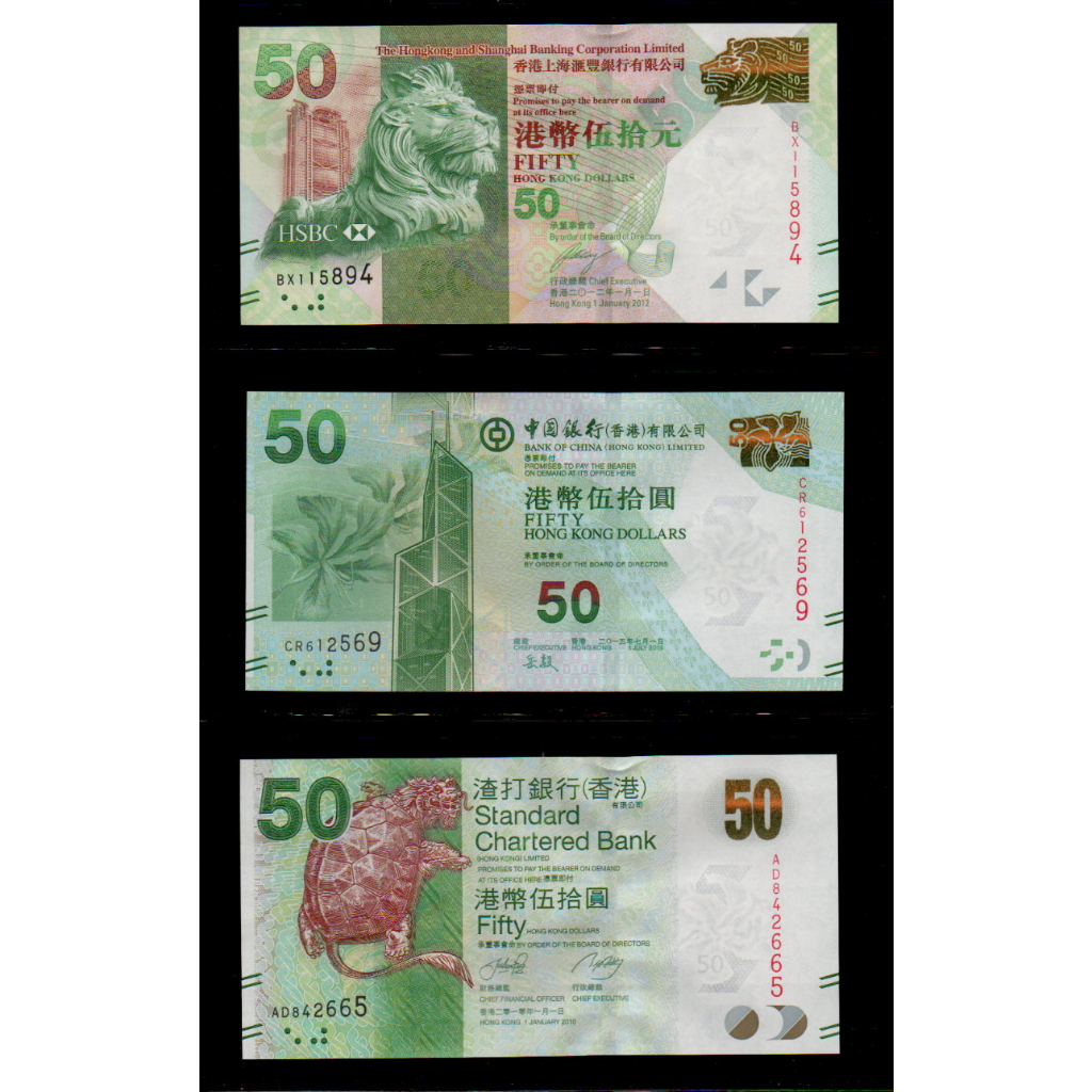 【低價外鈔】香港2010-16年 50元 港幣 紙鈔三枚一組(匯豐/中銀/渣打銀行各一枚) ，已絕版~ (年份隨機)