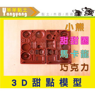羊羊美學 《甜點模型》咖啡點心 甜甜圈 小熊吉拿棒 馬卡龍 巧克力 3D立體黏土模型 輕土模具 壓模 點心壓模 黏土玩具