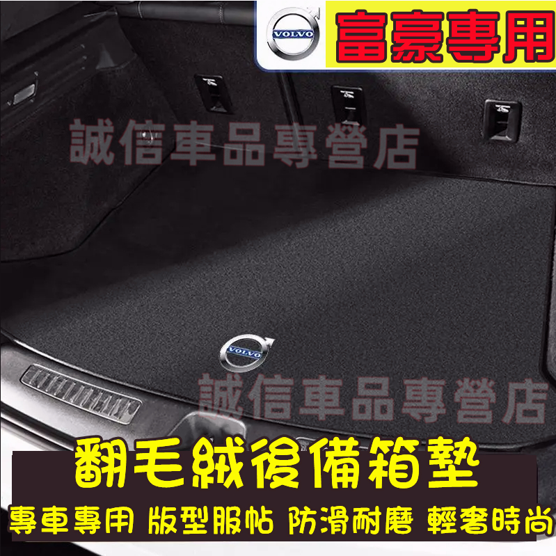 富豪 後備箱墊 行李箱墊 尾箱墊 XC60 S90 XC40 XC90 S60 V60 V40適用 防滑耐磨後備箱行李墊