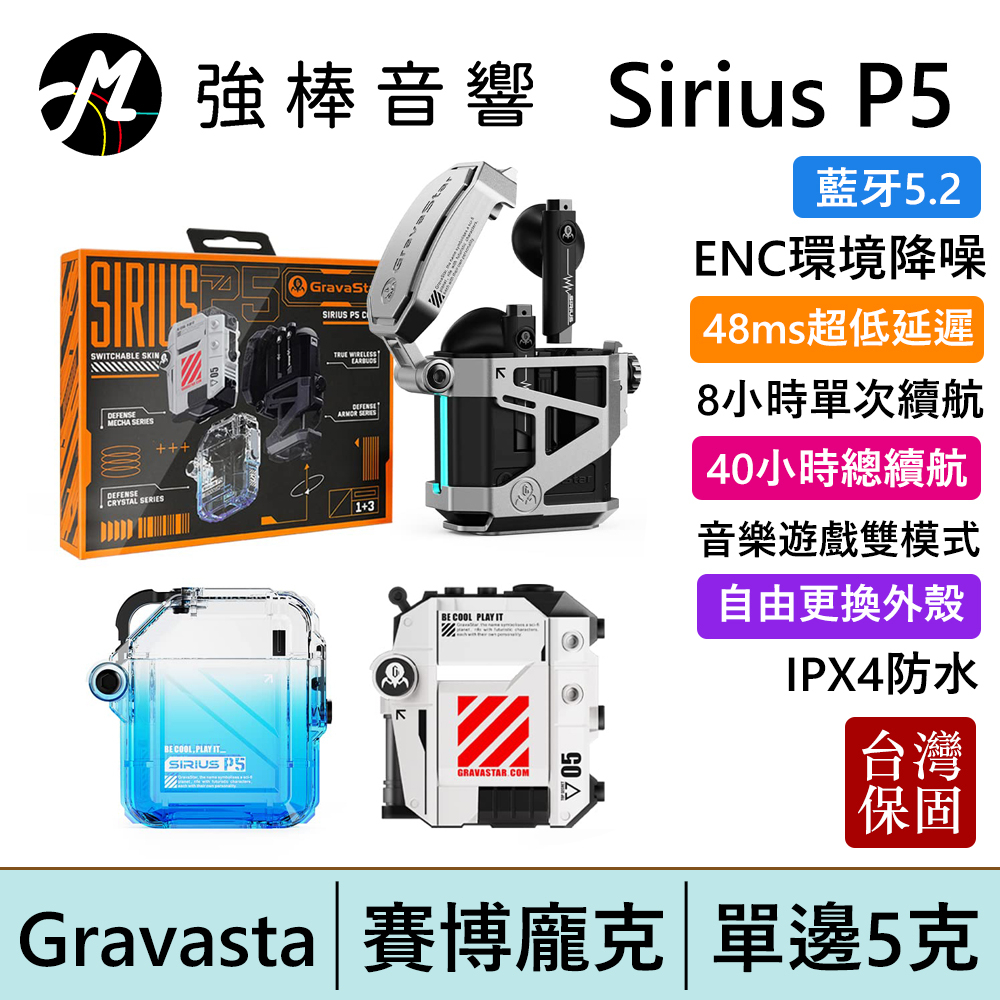 Gravastar Sirius P5 真無線藍牙耳機 半入耳 賽博龐克 自由組裝外殼 台灣公司貨 | 強棒電子