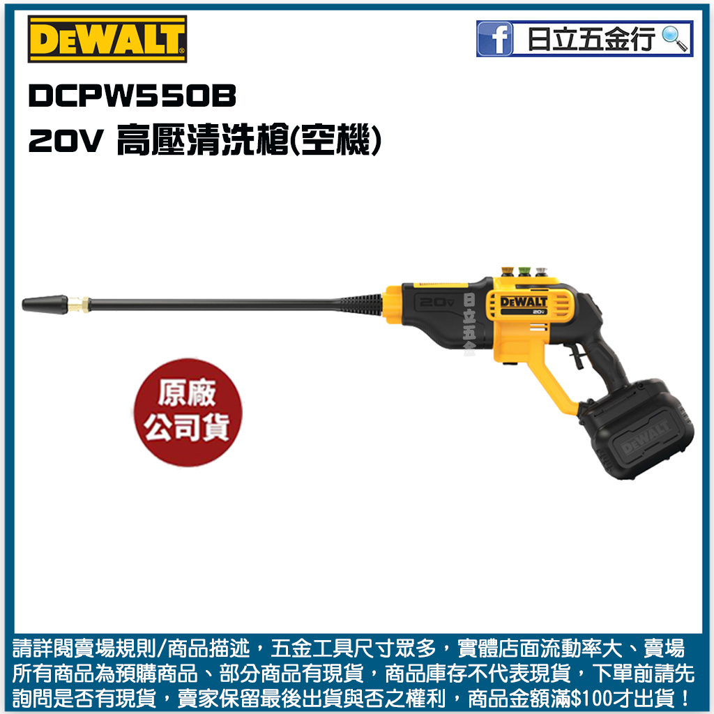 新竹日立五金《含稅》DCPW550B 美國 DEWALT 得偉 20V Max*(18V) 高壓清洗槍(空機)