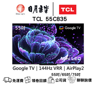 TCL C835系列 55吋/65吋/75吋 Mini LED QLED 量子智能連網液晶顯示器含運送及基本安裝保固3年