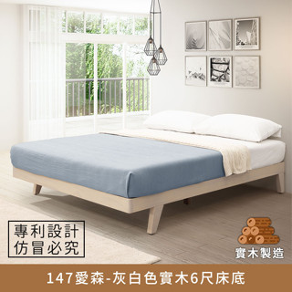 147艾森實木床底-6尺(灰白色) 、加大雙人床架、queensize【myhome8居家無限】