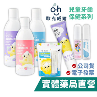 歐克威爾 oh care 兒童漱口水 草莓/葡萄/原味(350ml) 含氟牙膏 口腔清潔棉棒 口腔噴霧 禾坊藥局親子館