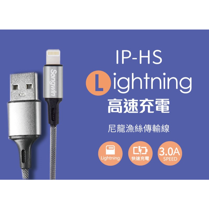 IP-HS Lightning高速充電尼龍魚絲傳輸線(1.2米)