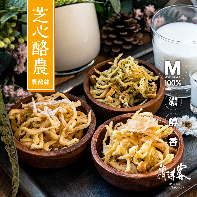 【海濤客】芝心酪農-乳酪絲(100g/包)｜巴西乳酪/零食/乳酪條/下午茶點心/伴手禮/烏鬼洞6號/小琉球名產