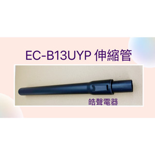現貨 聲寶吸塵器EC-B13UYP伸縮管 伸縮管 吸塵器配件 聲寶原廠配件 【皓聲電器】