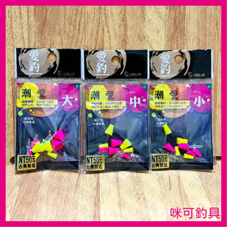 咪可釣具．ARDIAW 愛釣 潮受 大 / 中 / 小