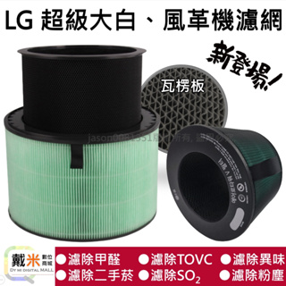 台灣發貨副廠 LG 超級大白 空氣清淨機 清淨機 HEPA 活性碳 濾網 濾心 濾芯 360 FS151PSF0 風革機