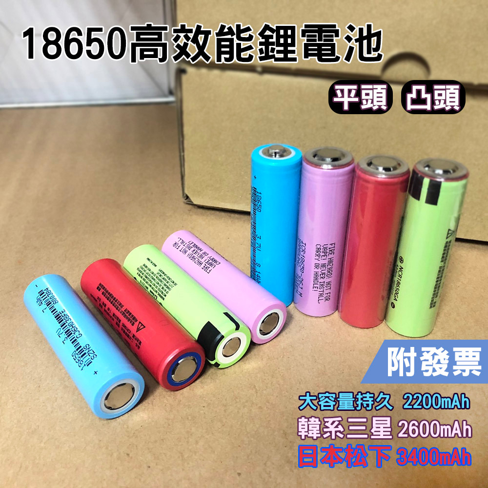 【18650充電鋰電池】現貨-凸頭/平頭 2200/2600/3400mAh 充電鋰電池(單顆販售/裸裝)