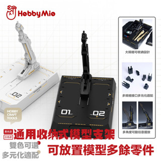 【鋼普拉】現貨 喵匠 HOBBY MIO 模型支架 通用收納式模型支架底座 黑白雙色 BASE2 BASE5 支架 地臺