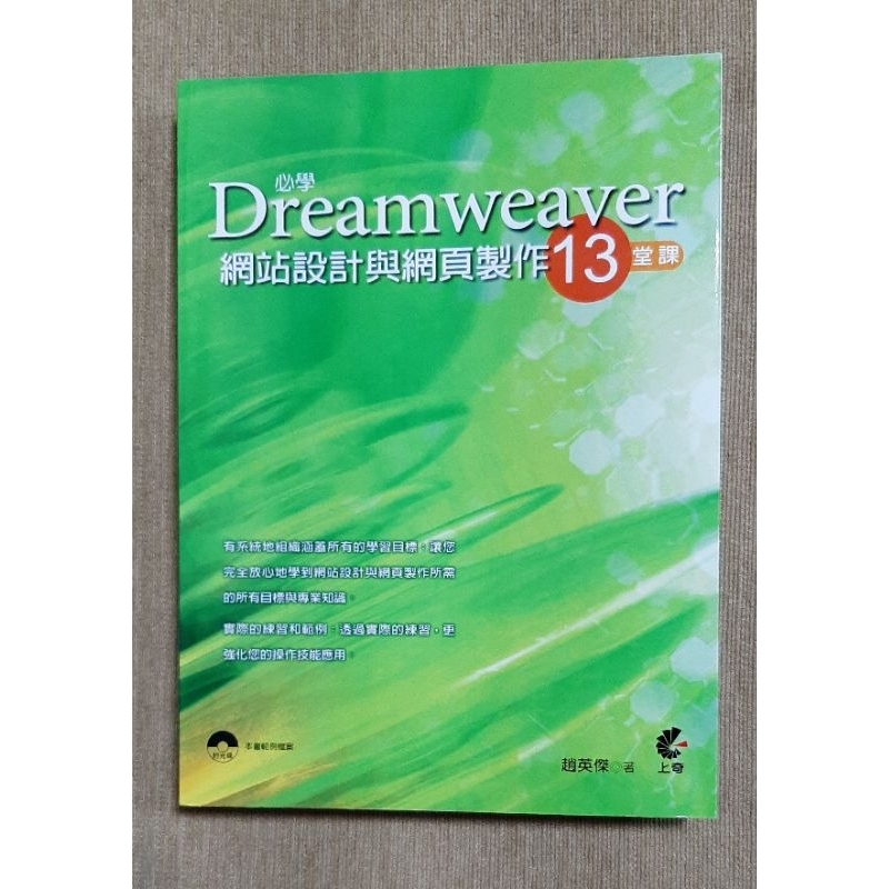 必學Dreamweaver 網站設計與網頁製作 13堂課