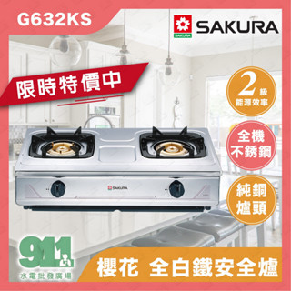 『911水電批發』附發票 櫻花 G632K傳統安全爐 G632KS全機不鏽鋼 純銅爐頭 雙口瓦斯爐 2級能效