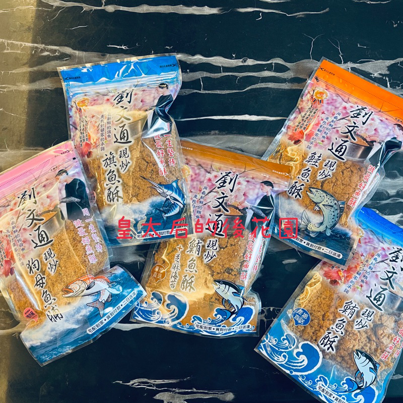 東港名產 - 250g 現貨 劉文通 現炒旗魚鬆 旗魚酥 肉鬆 魚鬆 皇太后的後花園 旗魚脯 狗母魚脯、鮪魚酥、鮭魚酥