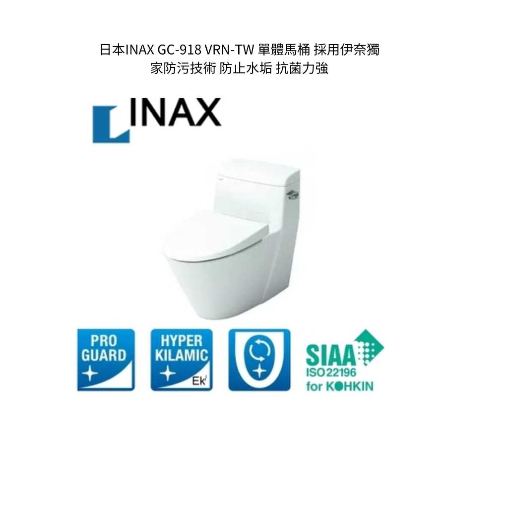 日本INAX AC-918 VRN-TW 單體馬桶 採用伊奈獨家防污技術 防止水垢 抗菌力強