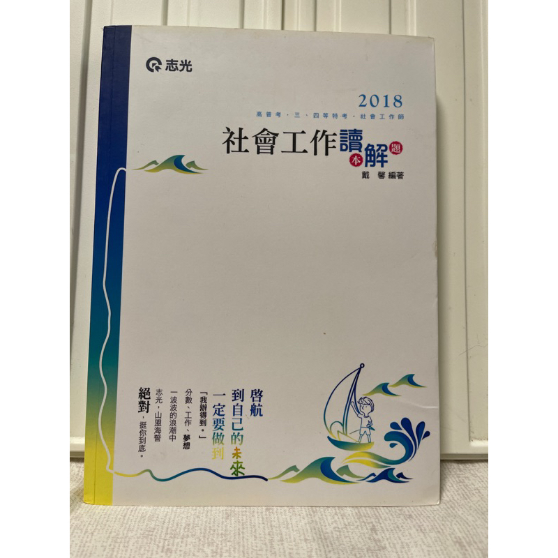 買一送一全新社會工作解題 志光戴馨老師isbn9789864971695 贈送戴馨老師函授社會工作A 高普考地特